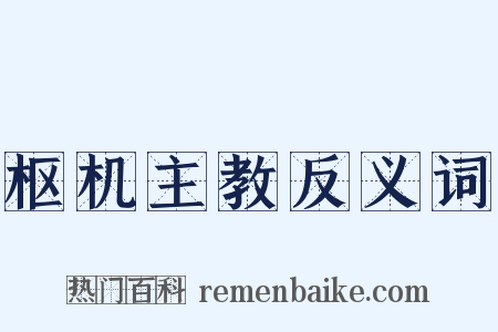 枢机主教反义词是什么意思的图片